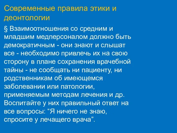 Современные правила этики и деонтологии § Взаимоотношения со средним и младшим медперсоналом должно