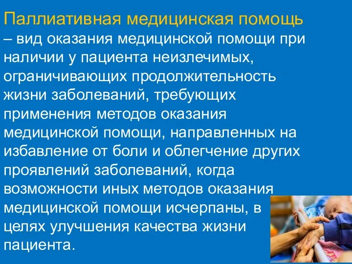 Паллиативная медицинская помощь – вид оказания медицинской помощи при наличии у пациента неизлечимых,