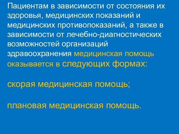 Пациентам в зависимости от состояния их здоровья, медицинских показаний и медицинских противопоказаний, а