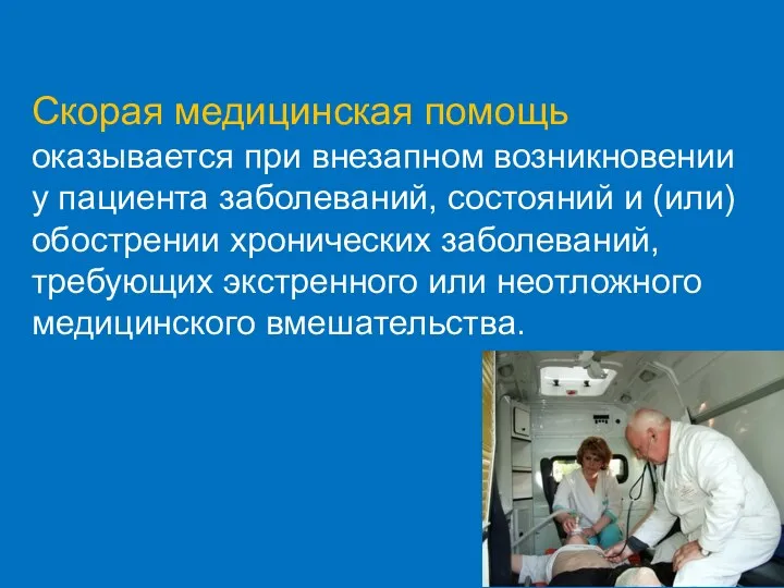 Скорая медицинская помощь оказывается при внезапном возникновении у пациента заболеваний, состояний и (или)