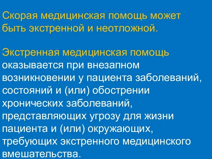 Скорая медицинская помощь может быть экстренной и неотложной. Экстренная медицинская помощь оказывается при