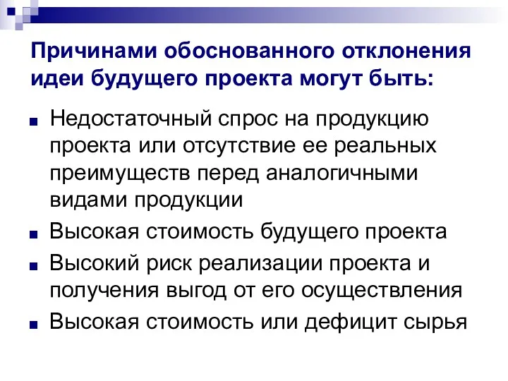 Причинами обоснованного отклонения идеи будущего проекта могут быть: Недостаточный спрос