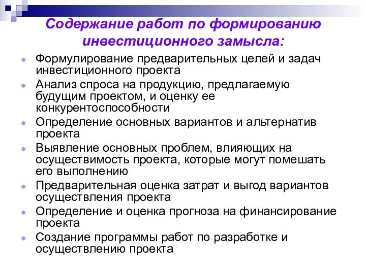 Содержание работ по формированию инвестиционного замысла: Формулирование предварительных целей и