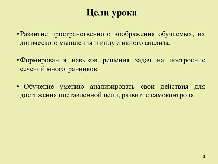 Развитие пространственного воображения обучаемых, их логического мышления и индуктивного анализа.