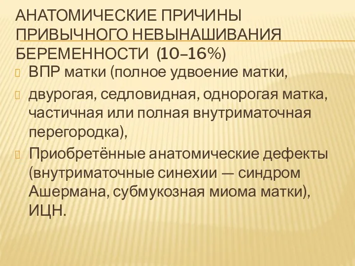 АНАТОМИЧЕСКИЕ ПРИЧИНЫ ПРИВЫЧНОГО НЕВЫНАШИВАНИЯ БЕРЕМЕННОСТИ (10–16%) ВПР матки (полное удвоение