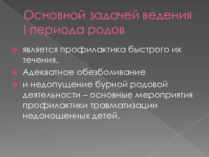 Основной задачей ведения I периода родов является профилактика быстрого их