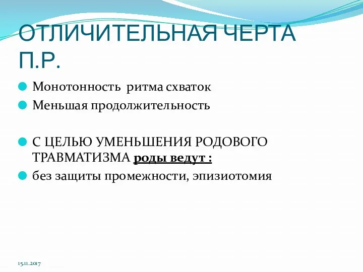 ОТЛИЧИТЕЛЬНАЯ ЧЕРТА П.Р. Монотонность ритма схваток Меньшая продолжительность С ЦЕЛЬЮ