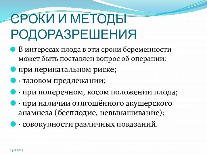 СРОКИ И МЕТОДЫ РОДОРАЗРЕШЕНИЯ В интересах плода в эти сроки