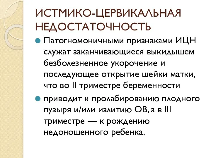 ИСТМИКО-ЦЕРВИКАЛЬНАЯ НЕДОСТАТОЧНОСТЬ Патогномоничными признаками ИЦН служат заканчивающиеся выкидышем безболезненное укорочение