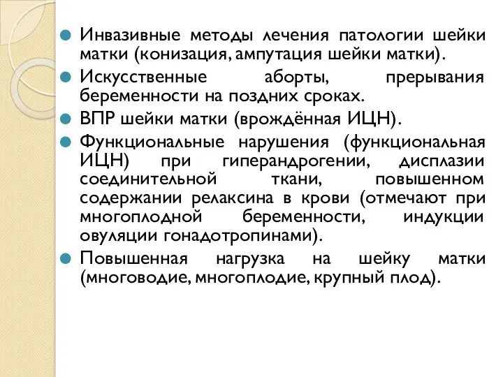 Инвазивные методы лечения патологии шейки матки (конизация, ампутация шейки матки).