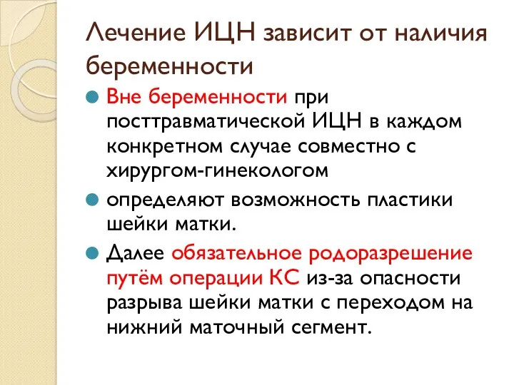 Лечение ИЦН зависит от наличия беременности Вне беременности при посттравматической