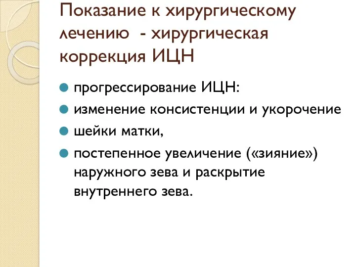 Показание к хирургическому лечению - хирургическая коррекция ИЦН прогрессирование ИЦН: