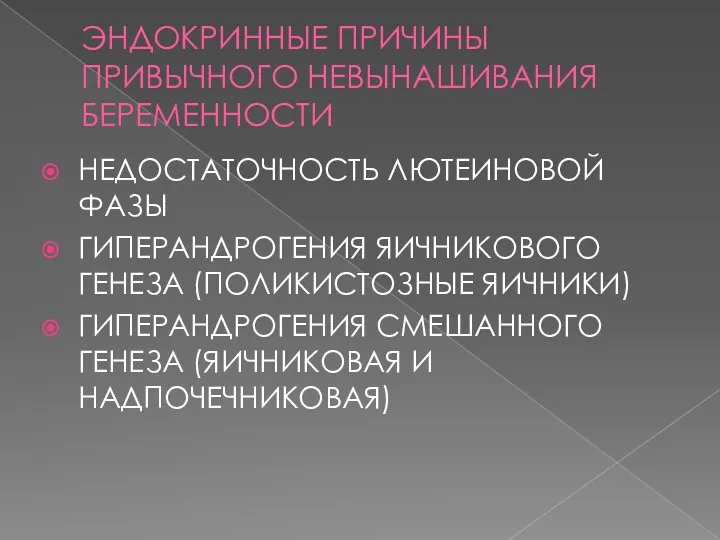 ЭНДОКРИННЫЕ ПРИЧИНЫ ПРИВЫЧНОГО НЕВЫНАШИВАНИЯ БЕРЕМЕННОСТИ НЕДОСТАТОЧНОСТЬ ЛЮТЕИНОВОЙ ФАЗЫ ГИПЕРАНДРОГЕНИЯ ЯИЧНИКОВОГО