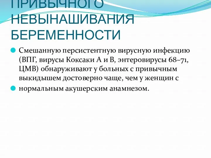 ИНФЕКЦИОННЫЕ ПРИЧИНЫ ПРИВЫЧНОГО НЕВЫНАШИВАНИЯ БЕРЕМЕННОСТИ Смешанную персистентную вирусную инфекцию (ВПГ,