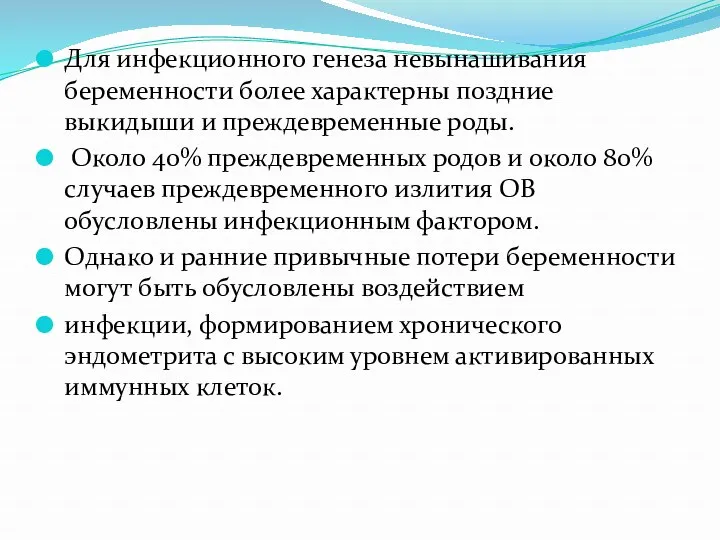 Для инфекционного генеза невынашивания беременности более характерны поздние выкидыши и