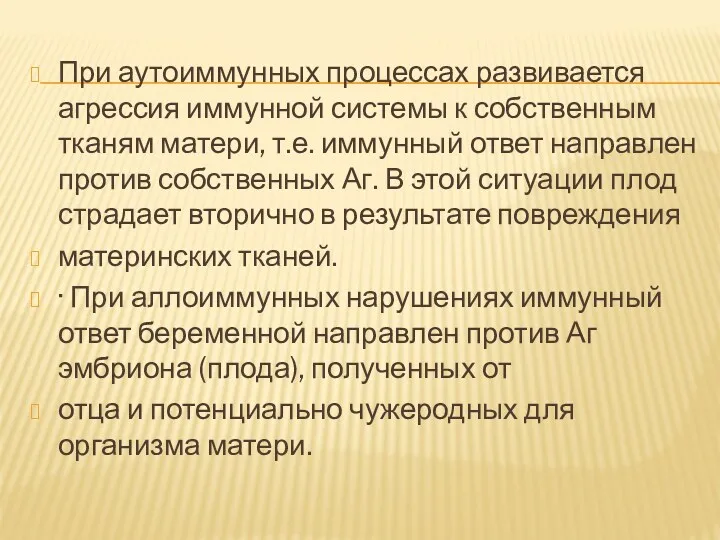 При аутоиммунных процессах развивается агрессия иммунной системы к собственным тканям