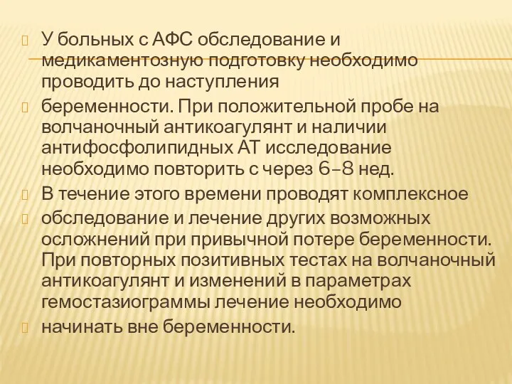 У больных с АФС обследование и медикаментозную подготовку необходимо проводить