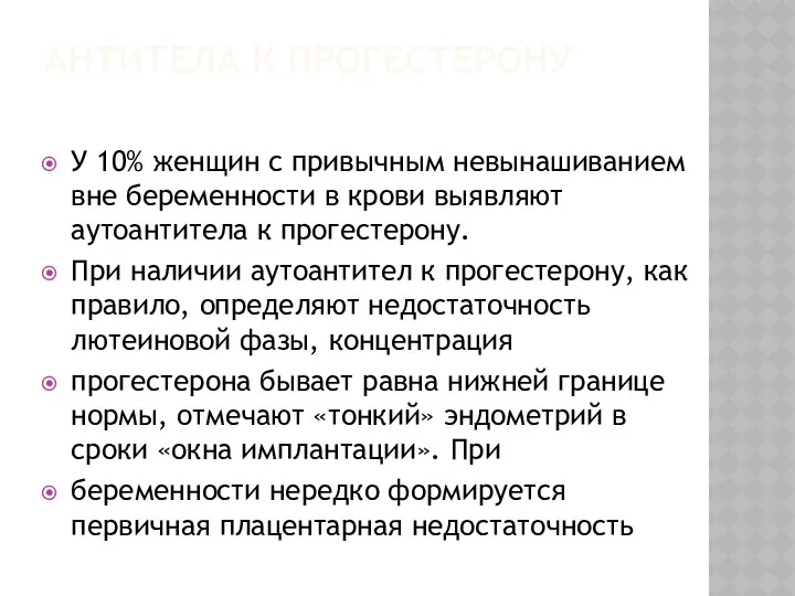 АНТИТЕЛА К ПРОГЕСТЕРОНУ У 10% женщин с привычным невынашиванием вне