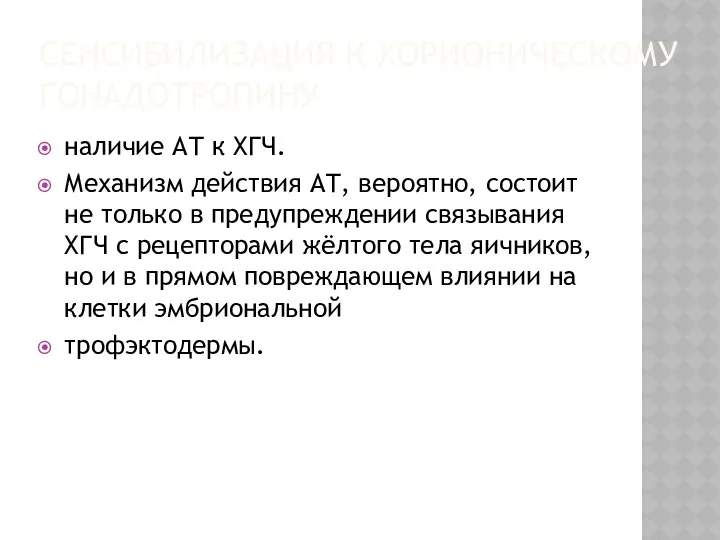 СЕНСИБИЛИЗАЦИЯ К ХОРИОНИЧЕСКОМУ ГОНАДОТРОПИНУ наличие АТ к ХГЧ. Механизм действия