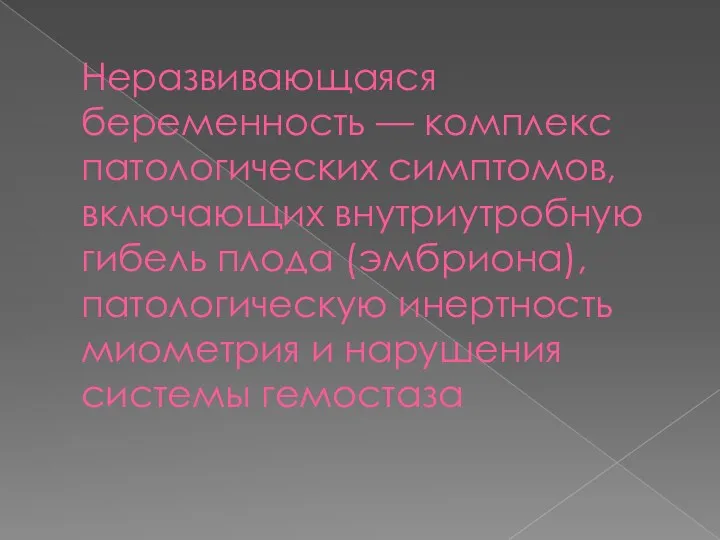 Неразвивающаяся беременность — комплекс патологических симптомов, включающих внутриутробную гибель плода