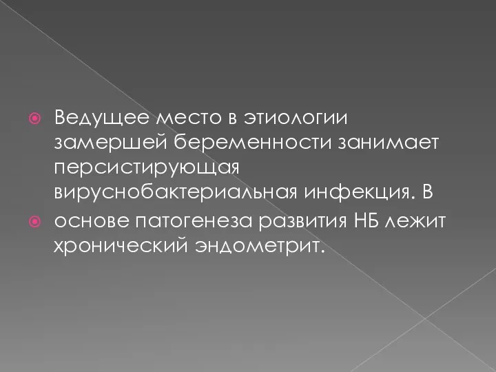 Ведущее место в этиологии замершей беременности занимает персистирующая вируснобактериальная инфекция.