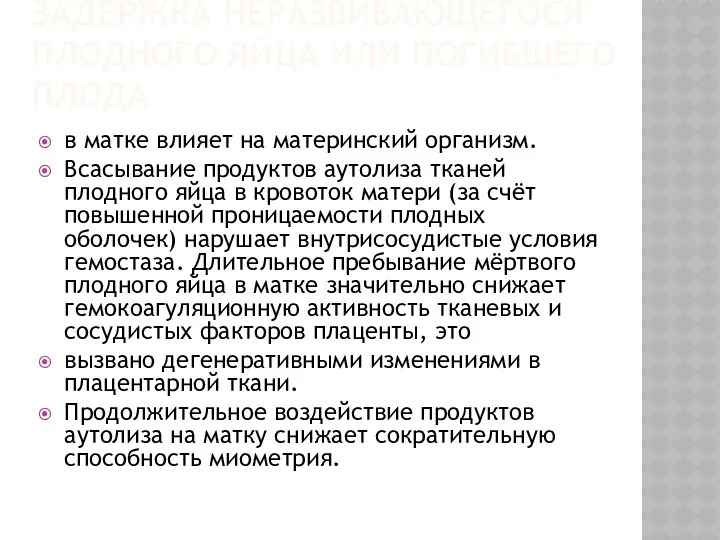 ЗАДЕРЖКА НЕРАЗВИВАЮЩЕГОСЯ ПЛОДНОГО ЯЙЦА ИЛИ ПОГИБШЕГО ПЛОДА в матке влияет