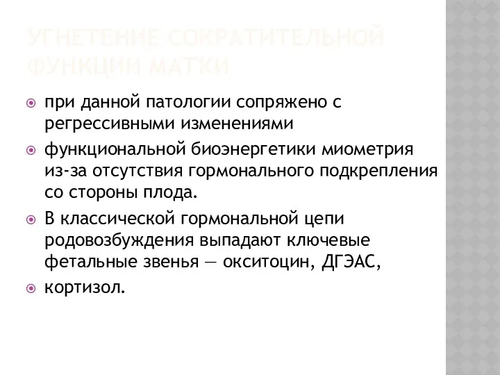 УГНЕТЕНИЕ СОКРАТИТЕЛЬНОЙ ФУНКЦИИ МАТКИ при данной патологии сопряжено с регрессивными