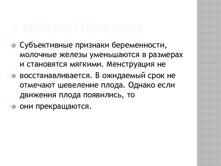 У БОЛЬНОЙ ИСЧЕЗАЮТ Субъективные признаки беременности, молочные железы уменьшаются в