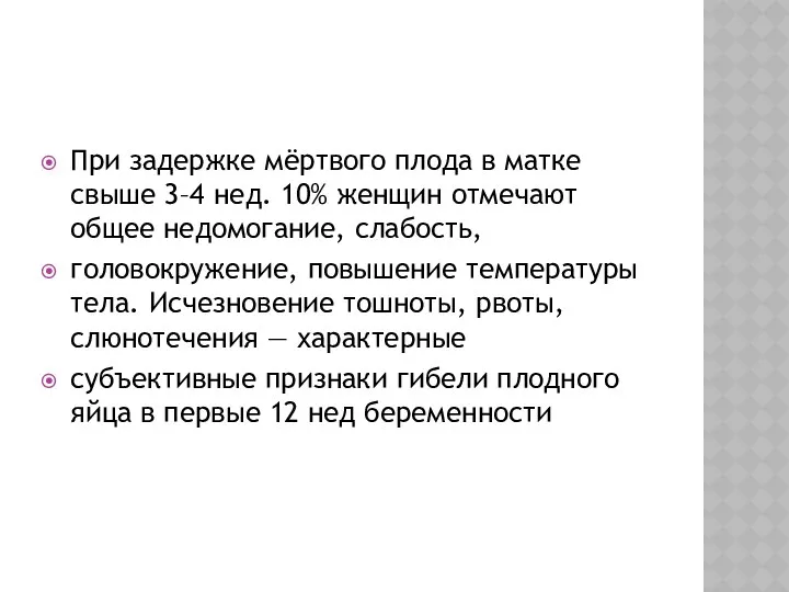 При задержке мёртвого плода в матке свыше 3–4 нед. 10%