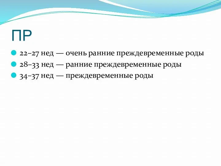 ПР 22–27 нед — очень ранние преждевременные роды 28–33 нед