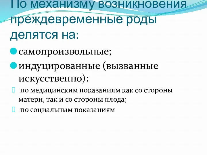 По механизму возникновения преждевременные роды делятся на: самопроизвольные; индуцированные (вызванные