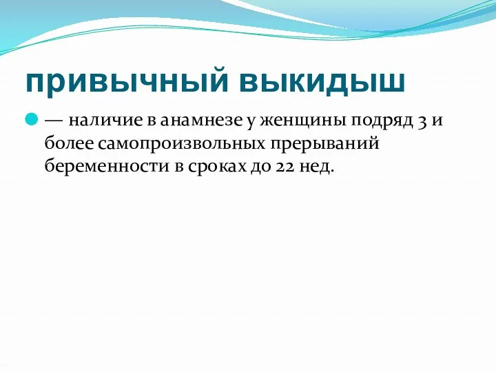 привычный выкидыш — наличие в анамнезе у женщины подряд 3