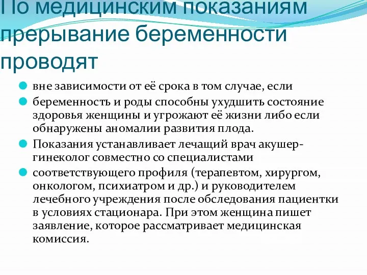 По медицинским показаниям прерывание беременности проводят вне зависимости от её