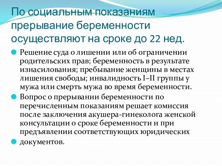 По социальным показаниям прерывание беременности осуществляют на сроке до 22