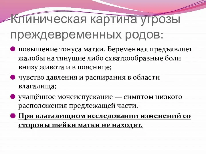 Клиническая картина угрозы преждевременных родов: повышение тонуса матки. Беременная предъявляет