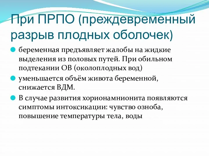 При ПРПО (преждевременный разрыв плодных оболочек) беременная предъявляет жалобы на