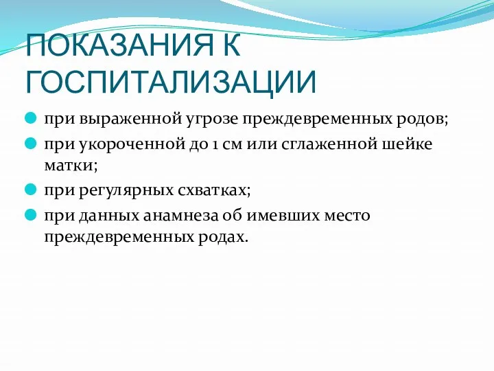 ПОКАЗАНИЯ К ГОСПИТАЛИЗАЦИИ при выраженной угрозе преждевременных родов; при укороченной