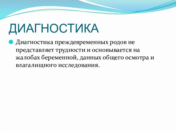 ДИАГНОСТИКА Диагностика преждевременных родов не представляет трудности и основывается на