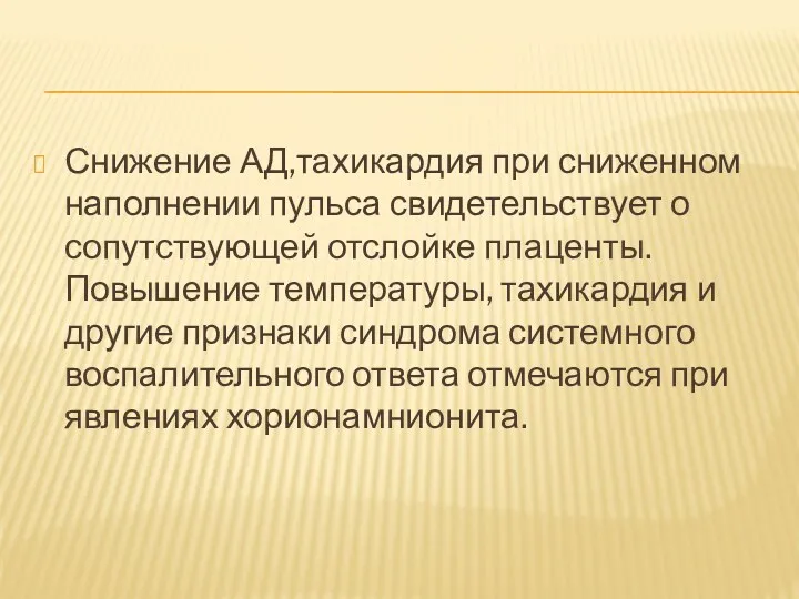 Снижение АД,тахикардия при сниженном наполнении пульса свидетельствует о сопутствующей отслойке