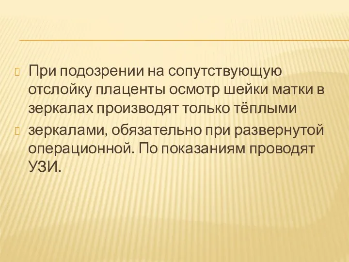 При подозрении на сопутствующую отслойку плаценты осмотр шейки матки в