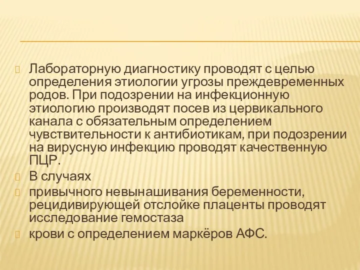 Лабораторную диагностику проводят с целью определения этиологии угрозы преждевременных родов.