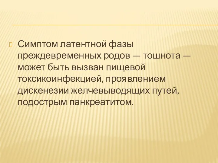 Симптом латентной фазы преждевременных родов — тошнота — может быть