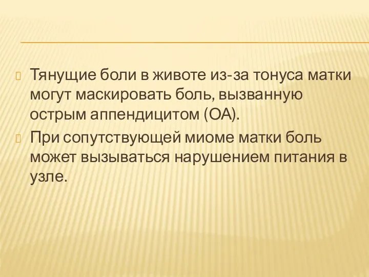 Тянущие боли в животе из-за тонуса матки могут маскировать боль,