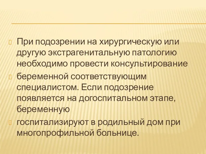 При подозрении на хирургическую или другую экстрагенитальную патологию необходимо провести