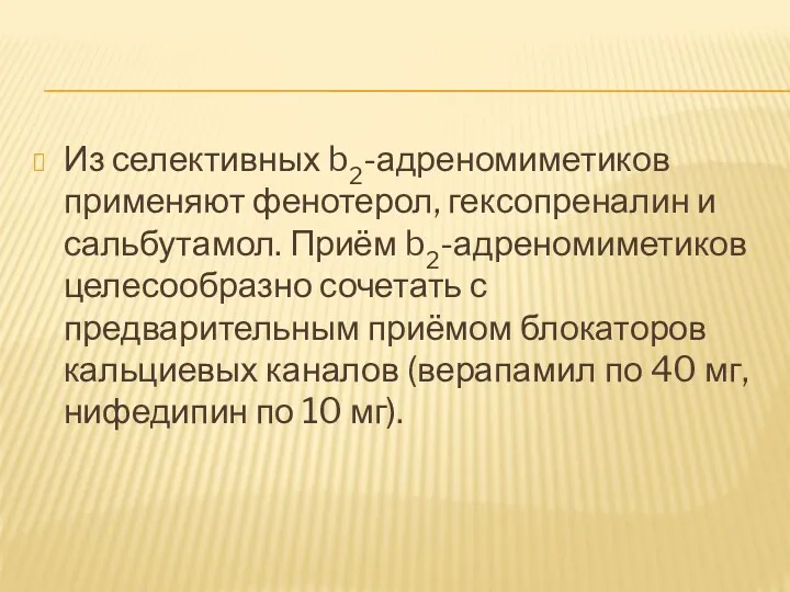 Из селективных b2-адреномиметиков применяют фенотерол, гексопреналин и сальбутамол. Приём b2-адреномиметиков