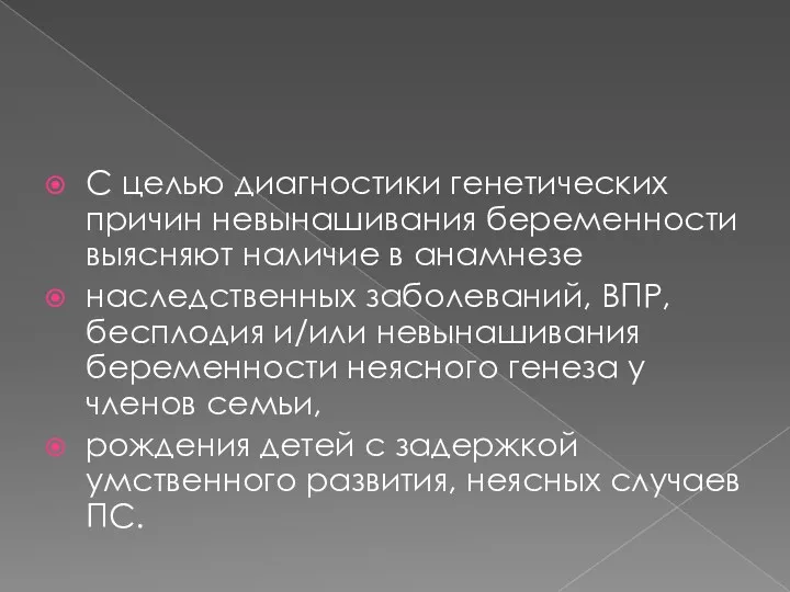 С целью диагностики генетических причин невынашивания беременности выясняют наличие в