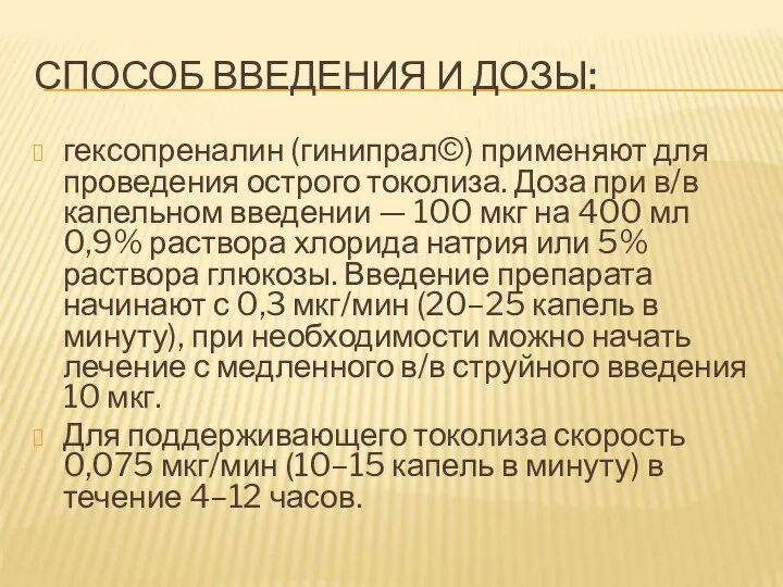 СПОСОБ ВВЕДЕНИЯ И ДОЗЫ: гексопреналин (гинипрал©) применяют для проведения острого