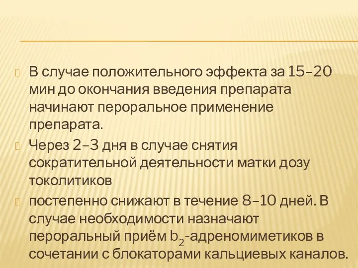 В случае положительного эффекта за 15–20 мин до окончания введения