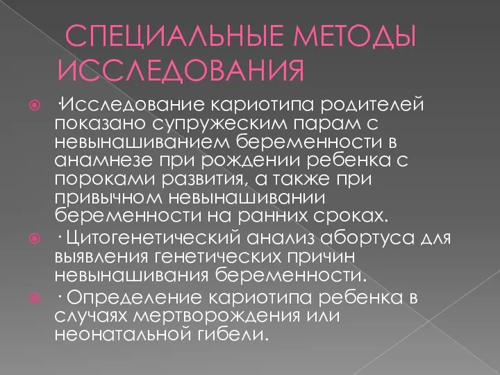 СПЕЦИАЛЬНЫЕ МЕТОДЫ ИССЛЕДОВАНИЯ ·Исследование кариотипа родителей показано супружеским парам с