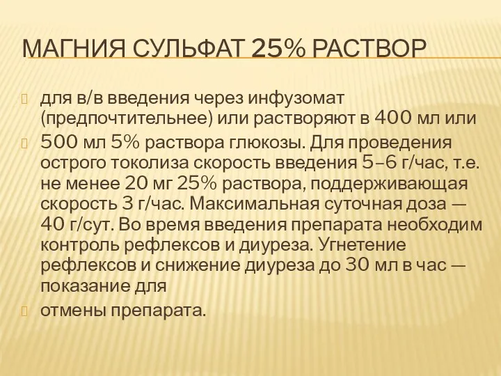 МАГНИЯ СУЛЬФАТ 25% РАСТВОР для в/в введения через инфузомат (предпочтительнее)